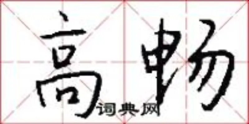 高畅