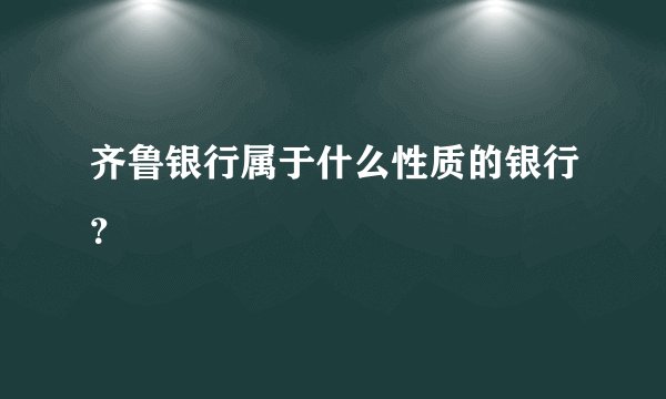 齐鲁银行属于什么性质的银行？