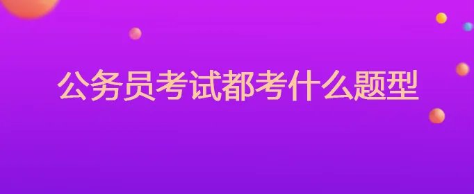 公务员考试题型有哪些