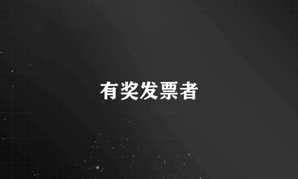 有奖发票者