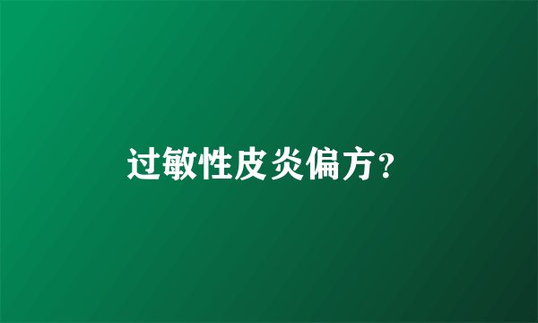 过敏性皮炎偏方？