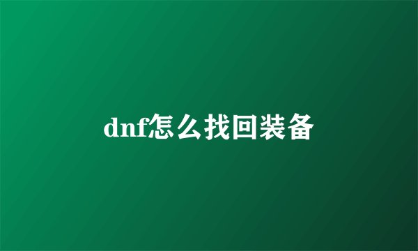 dnf怎么找回装备