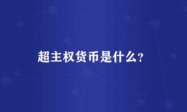 超主权货币是什么？