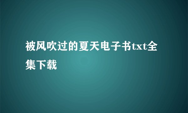 被风吹过的夏天电子书txt全集下载
