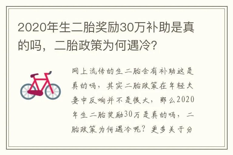 2020年生二胎奖励30万补助是真的吗,二胎政策为何遇冷?