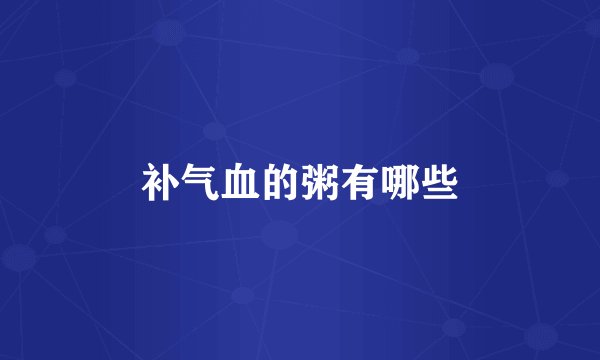 补气血的粥有哪些