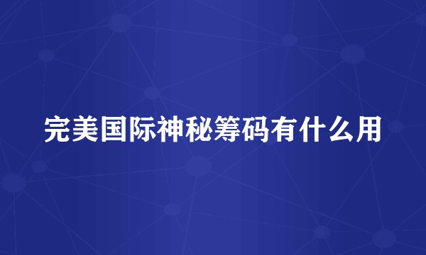 完美国际神秘筹码有什么用