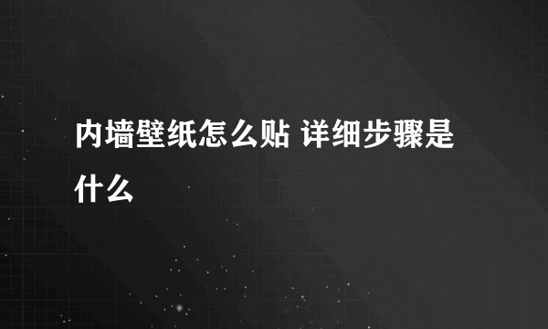内墙壁纸怎么贴 详细步骤是什么
