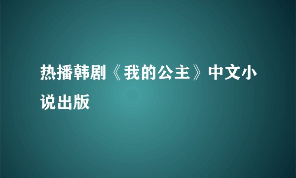 热播韩剧《我的公主》中文小说出版