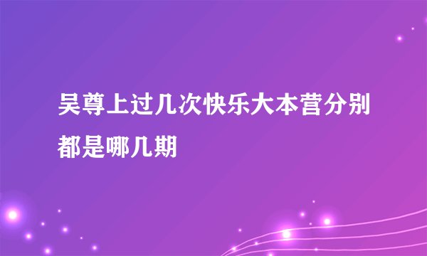 吴尊上过几次快乐大本营分别都是哪几期