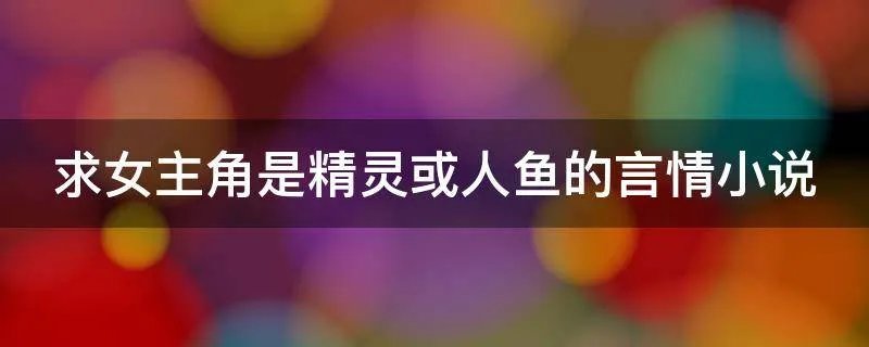 求女主角是精灵或人鱼的言情小说
