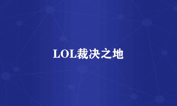 LOL裁决之地