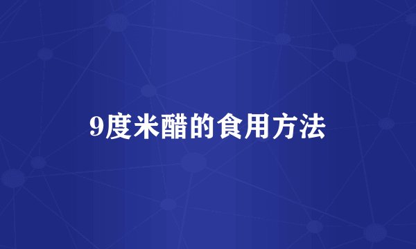 9度米醋的食用方法