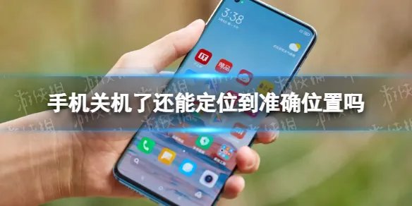 手机关机了还能定位到准确位置吗 手机关机了还能定位吗