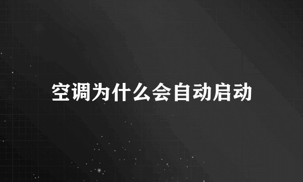 空调为什么会自动启动