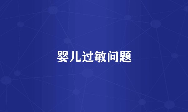 婴儿过敏问题