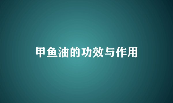 甲鱼油的功效与作用