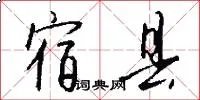 宿县