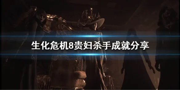 《生化危机8》贵妇杀手成就是什么?贵妇杀手成就分享