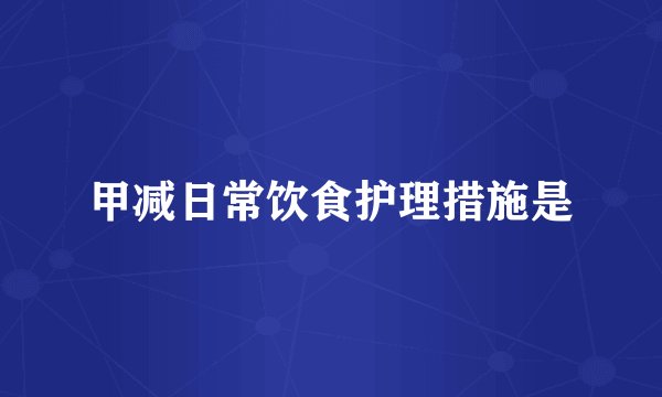 甲减日常饮食护理措施是