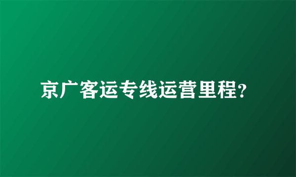 京广客运专线运营里程？