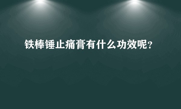 铁棒锤止痛膏有什么功效呢？