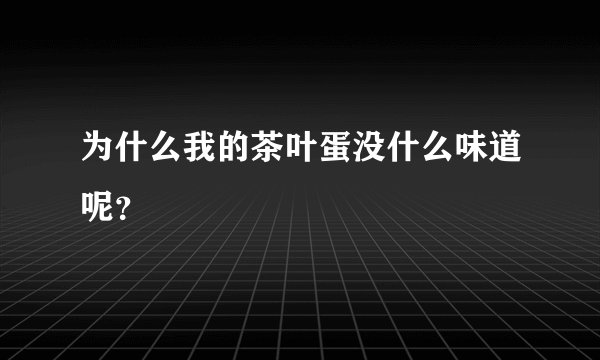 为什么我的茶叶蛋没什么味道呢？