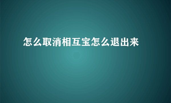 怎么取消相互宝怎么退出来 