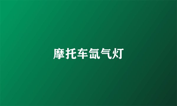 摩托车氙气灯