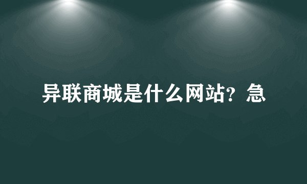异联商城是什么网站？急