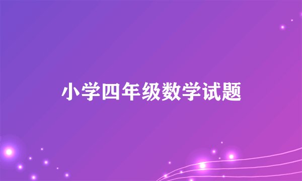 小学四年级数学试题
