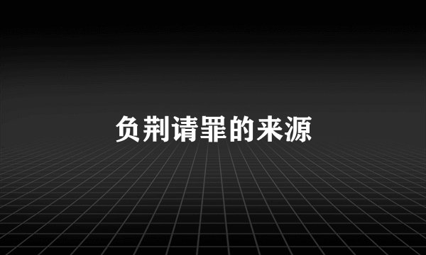 负荆请罪的来源