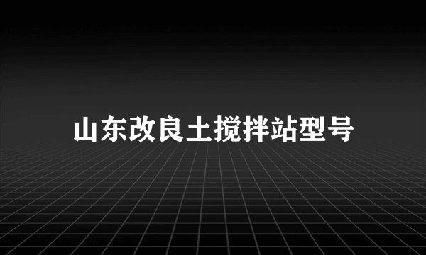 山东改良土搅拌站型号