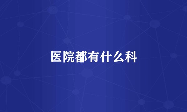 医院都有什么科
