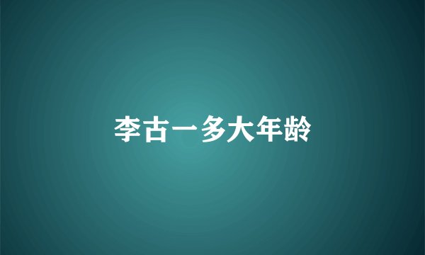 李古一多大年龄