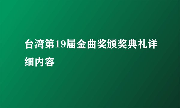 台湾第19届金曲奖颁奖典礼详细内容