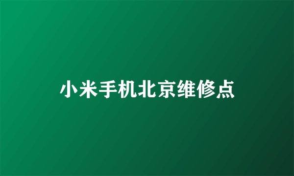 小米手机北京维修点