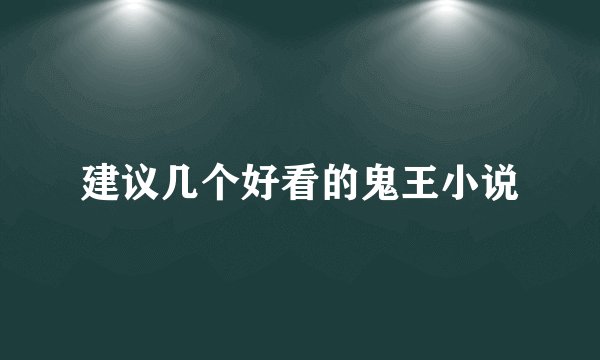 建议几个好看的鬼王小说