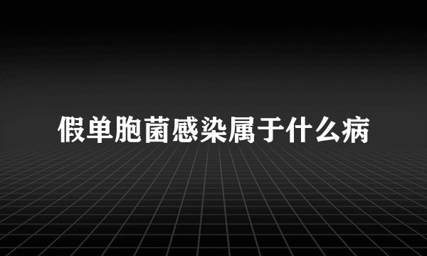 假单胞菌感染属于什么病