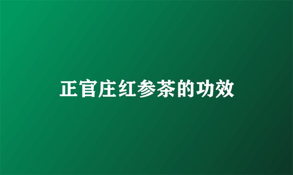 正官庄红参茶的功效
