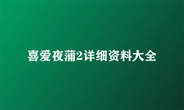 喜爱夜蒲2详细资料大全