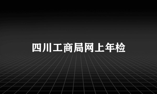 四川工商局网上年检
