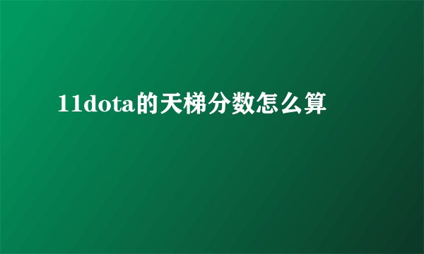 11dota的天梯分数怎么算
