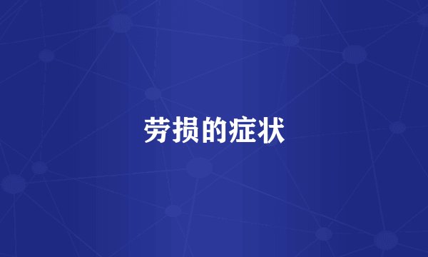 劳损的症状