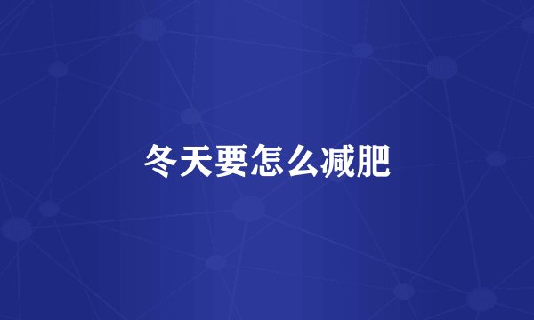 冬天要怎么减肥
