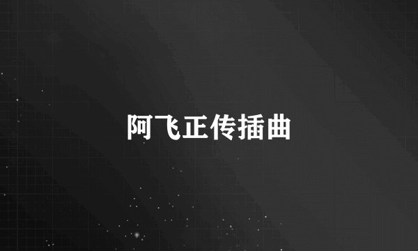 阿飞正传插曲