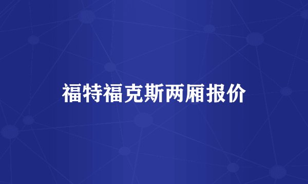 福特福克斯两厢报价