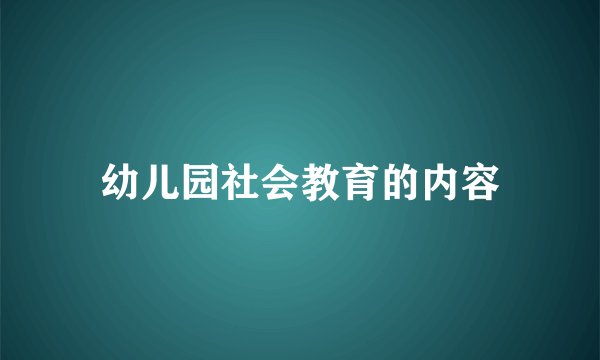 幼儿园社会教育的内容