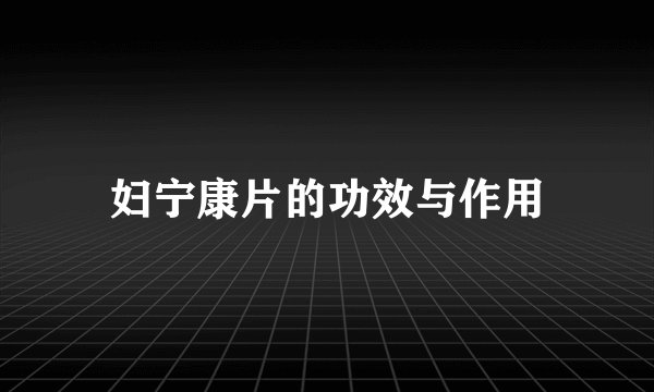 妇宁康片的功效与作用