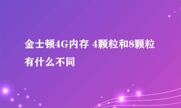 金士顿4G内存 4颗粒和8颗粒有什么不同